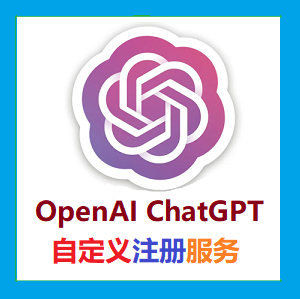OpenAI/ChatGPT账号代注册代验证【专业解决被标记滥用行为/号码无法验证/OpenAI账号自定义注册】