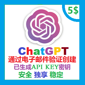 OpenAI账号购买 | ChatGPT成品账号购买 含5美金 通过电子邮件创建 | 带API KEY （最新)