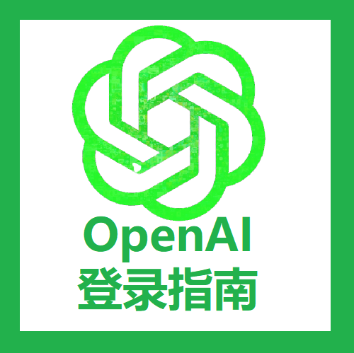 OpenAI 账号登录教程【通过电子邮件注册的ChatGPT账号登录指南】