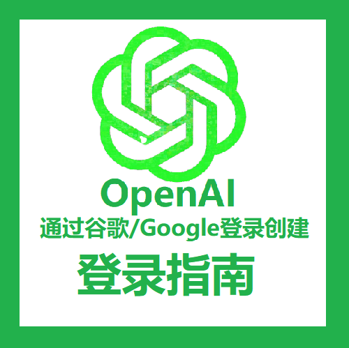 OpenAI账号登录教程【通过谷歌Google账号登录创建的ChatGPT账号登录指南】